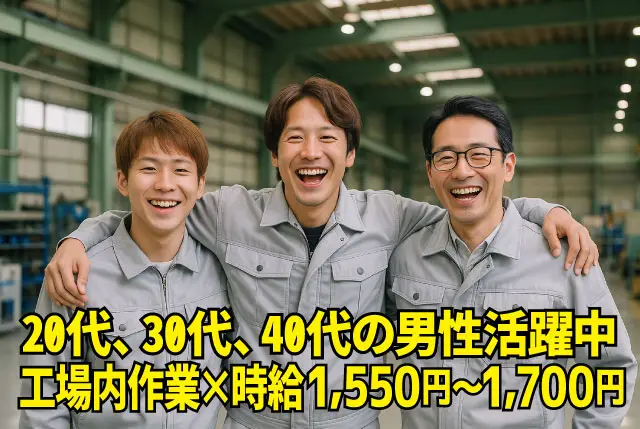 冷暖房完備な工場内作業（事務補助と軽作業が半々）／日勤・土日祝休み・年休127日／時給1,550円～1,700円◎