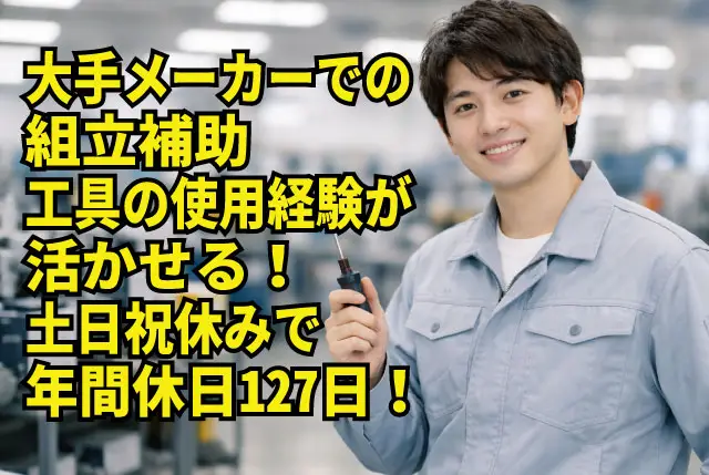 未経験OKの組立補助（製造業に挑戦されたい方など歓迎）／土日祝休み・年間休日127日／20代、30代活躍中