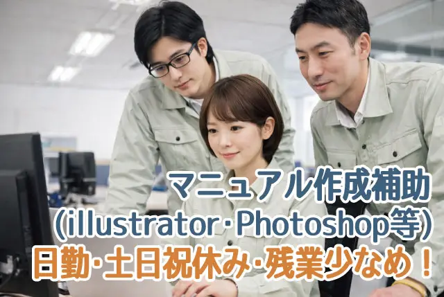 マニュアル作成補助／日勤・残業少なめ（残業は月に0～15時間）／土日祝休みで年間休日128日！