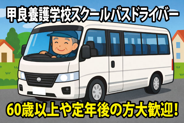 養護学校のスクールバスドライバー／朝3時間+夕3時間のお仕事／ミドル以上・シニア世代も活躍中！