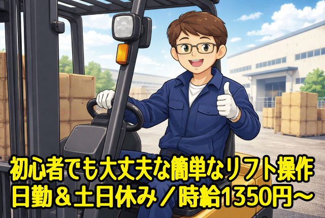 リフトオペレーター／日勤専属＆土日休み／高時給1,350円～