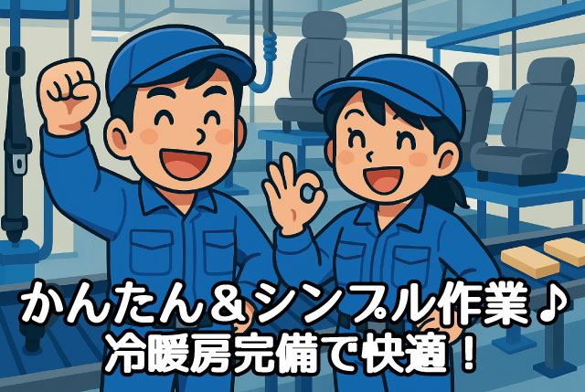 未経験OK！カンタン＆シンプル軽作業♪／男女問わず、幅広い年代の方が活躍中！