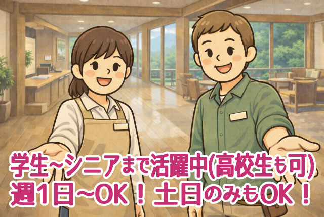 宿泊施設STAFF／学生～シニアまで活躍中・高校生も可／週1日～、土日のみも歓迎