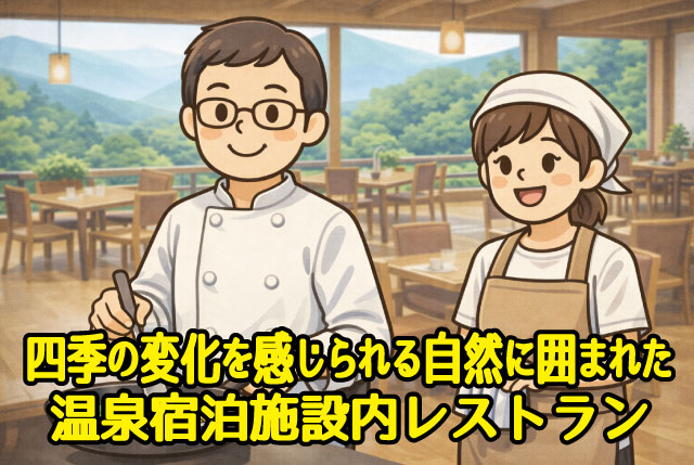 温泉宿泊施設の正社員募集／未経験者歓迎◎大自然を感じられるホテルで働きませんか？