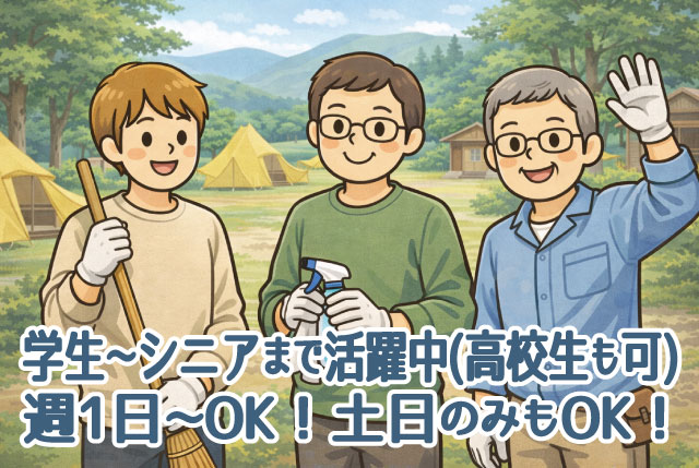 甲賀市土山町のキャンプ場STAFF／学生～シニアまで活躍中・高校生も可／週1日～・土日のみも歓迎◎