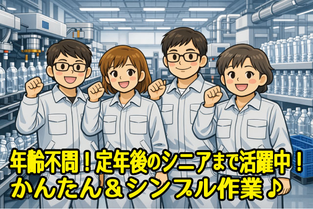 【ペットボトルの検品・製品の場内移動】無資格・未経験OK／シンプルな軽作業から／賞与年2回＋退職金あり