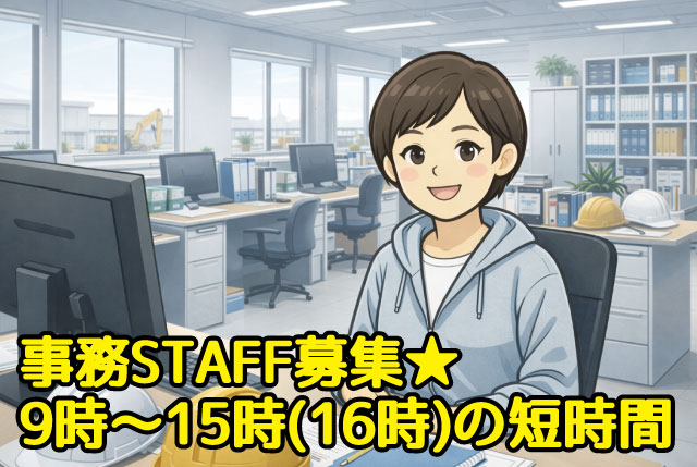 事務STAFF募集／事務経験ある方歓迎！9:00～15:00又は16:00の短時間パートタイム♪