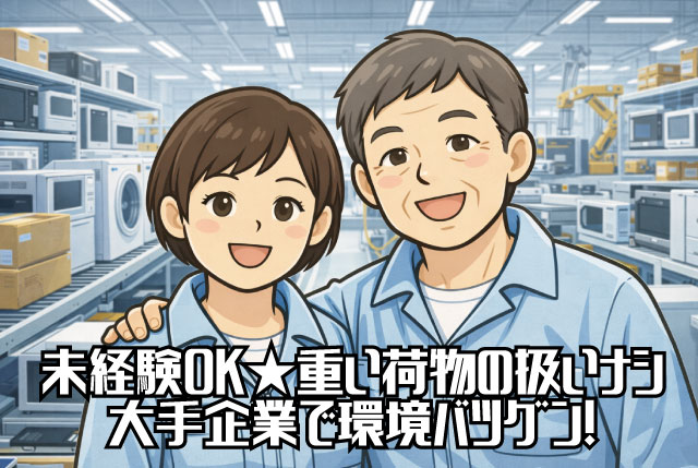 大手企業内で環境バツグン！試用期間内に丁寧にお教えしますので安心！