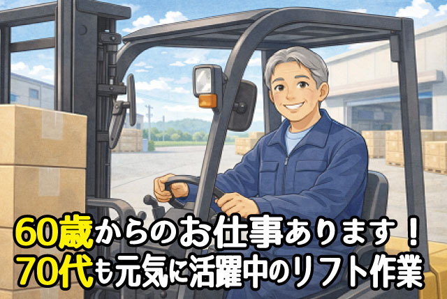 ★シニア世代のみなさん注目★ 60歳からお仕事あります！70代も元気に活躍中のフォークリフト作業♪