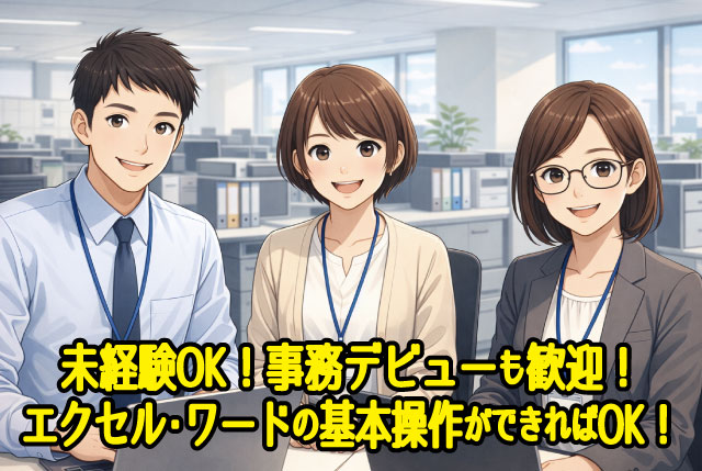 Excel、Wordの基礎操作が出来ればOKの事務職！事務デビューの方も歓迎♪20代、30代、40代の女性活躍中！