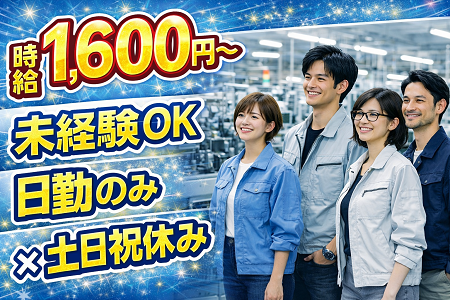 メーカー内での機械部品の組立｜未経験OK＆高時給1,600円＆冷房完備／日勤専属×土日祝はお休み◎