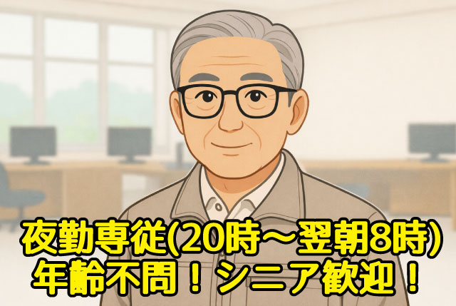 夜20時～8時の夜勤・仮眠休憩あり／未経験OK／22時～5時の間は時給1,350円