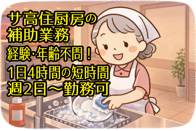 サービス付き高齢者向け住宅内の厨房での補助業務／年齢・資格不問／1日4時間の短時間パート／週2日～で相談OK