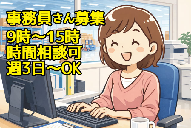 物流倉庫での事務スタッフ（パート）／9時～15時の働きやすい時短パートタイム♪週3日～、日数・曜日は相談OK！