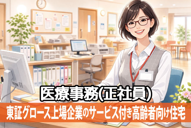 ★東証グロース上場企業のサービス付き高齢者向け住宅★  医療事務／未経験歓迎！基本的なPC操作ができればOK！