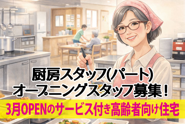 ★2026年3月OPENのサービス付き高齢者向け住宅★ 厨房スタッフ／週1日～・短時間勤務OK／無資格・未経験歓迎！