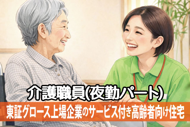 ★東証グロース上場企業のサービス付き高齢者向け住宅★ 夜勤専従の介護職員／年齢不問！週1日～OK／1勤務25,000円！
