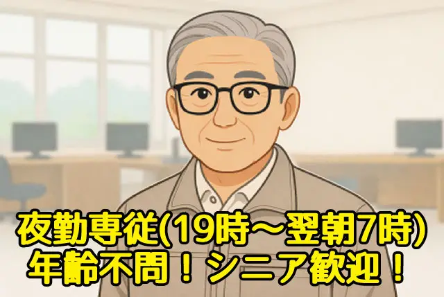 夜19時～7時の夜勤・仮眠休憩あり／未経験OK！年齢不問＆シニア歓迎！1勤務で12,690円