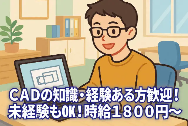 CADオペレーターの実務経験者や知識ある方必見／時給1,800円でガッチリ稼げます！