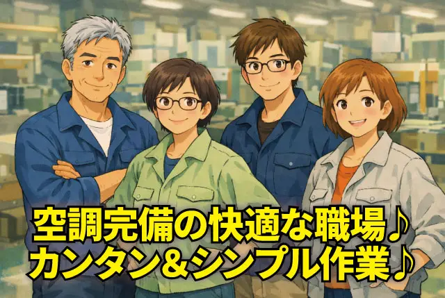 【ペットボトルのラベルの補充・検品】無資格・未経験OK／シンプルな軽作業から／賞与年2回＋退職金あり！