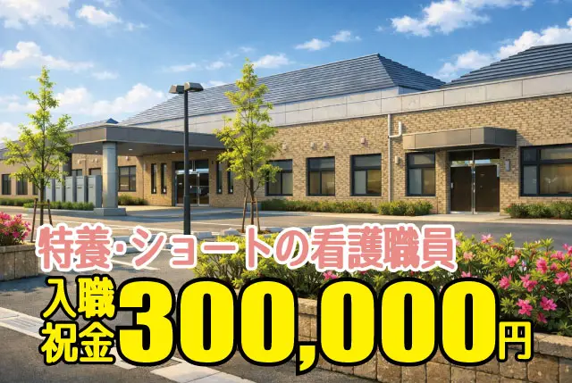 特養・ショートの看護師／ブランクある方も大歓迎／完全週休2日制で働きやすい！