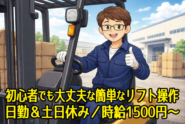 リフトオペレーター／日勤専属＆土日休み／高時給1,500円～！
