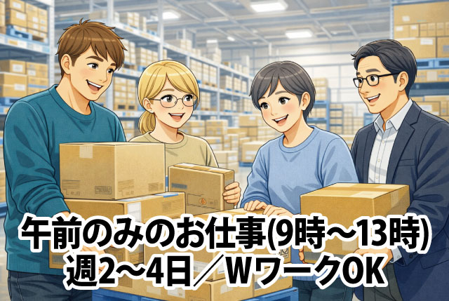 午前4時間だけ！倉庫内での積込みSTAFF／お菓子・レトルト食品が中心♪重量物はナシ！Wワークにもオススメ！