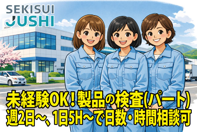 春からの新規パート募集！未経験OKの製品チェック軽作業／週2日～OK＆1日5時間～の勤務で相談OK！