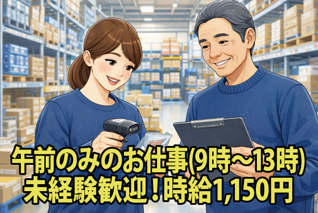 午前4時間だけ！倉庫内での検品STAFF／お菓子・レトルト食品が中心♪重量物はナシ！Wワークにもオススメ！