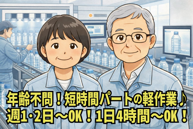 【小物ペットボトルの梱包】1日4時間～・週1日～OK／年齢不問／定年退職後のシニアも活躍中！