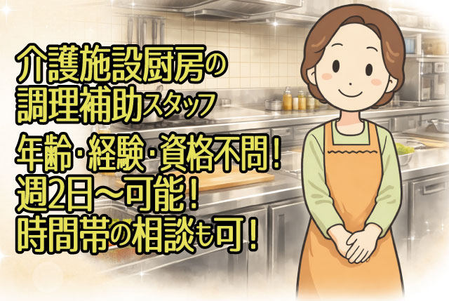 「アンジェス神照」週2日～の短時間勤務／無資格・未経験OK！介護施設厨房での簡単調理補助スタッフ