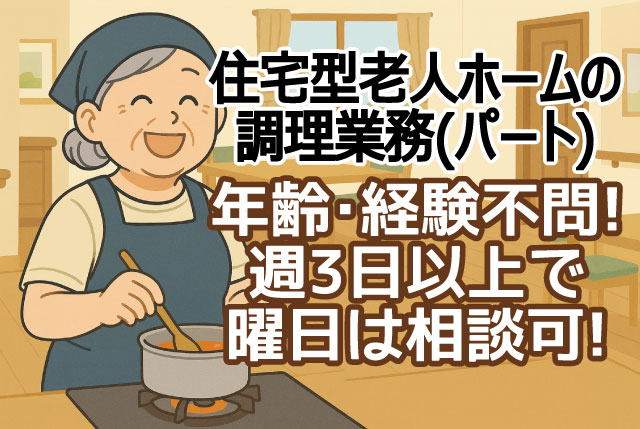 調理スタッフ（パート）住宅型有料老人ホーム入居者への食事の調理業務／年齢・資格不問／週3日以上で勤務可能