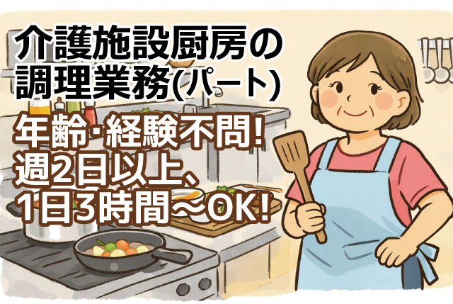 【当社オープニングSTAFF募集】週2日以上・1日3時間～OK！福祉施設内厨房でのかんたんな調理補助
