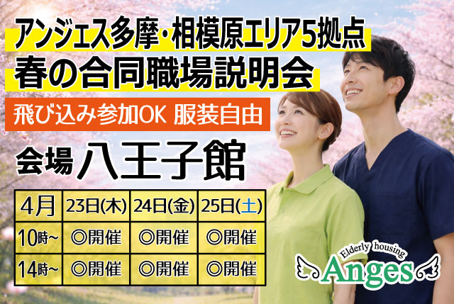 【4/23・24・25にアンジェス多摩・相模原エリア5拠点の合同職場説明会開催★】◎飛び込み参加OK！◎服装自由