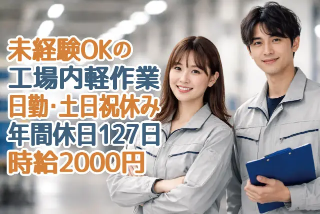 ネジ締め・テープ貼りなど／業務の約8割は座り作業／実務経験不問／日勤・⼟⽇祝休み・年間休日127⽇！