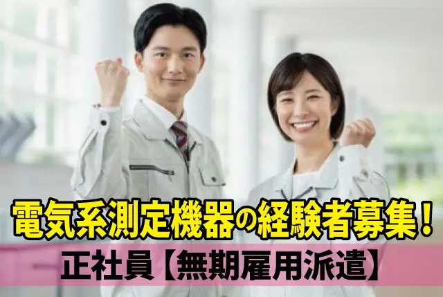 電気系測定機器を使用した実務経験がある方募集！月収39万円以上可！20代、30代、40代半ばの男女活躍中！
