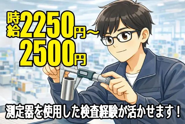 測定器を使用した検査経験が活かせる！（ノギス、マイクロメーター等）／日勤・⼟⽇祝休み・年間休日127⽇！