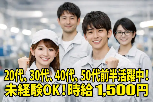 未経験OK！製造業デビューの方も歓迎！時給1,500円！各種社会保険も入社と同時に加入頂けます！