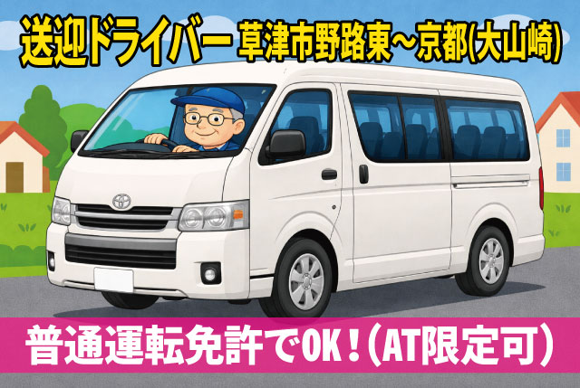 草津市野路東～京都（大山崎）間の送迎運転手／朝+夜の短時間（1回3時間）／年齢・経験不問！普通運転免許があればOK！