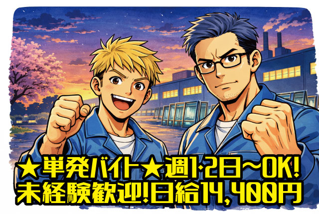★単発バイト！1勤務14,400円★ 週1・2日～OK！ＷワークOK！日払い・週払い対応可！未経験歓迎の工場STAFF
