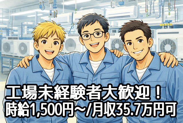 工場未経験から月収357,000円以上可！寮完備で新生活OKのエアコン組立スタッフ