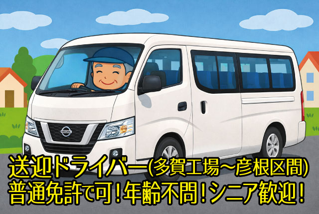 【水・木・金・土のみ】多賀工場～彦根間の送迎ドライバー／普通運転免許でOK！ミドル・シニア世代積極採用！