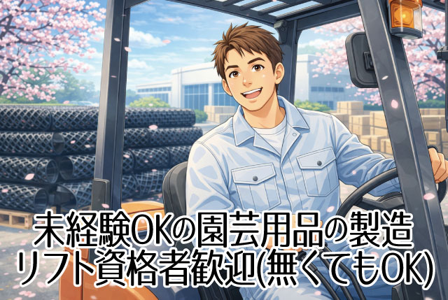日勤のみ×土日祝休み／園芸用品製造工場のリフト作業／時給1250円～・前払い対応可／資格取得支援あり
