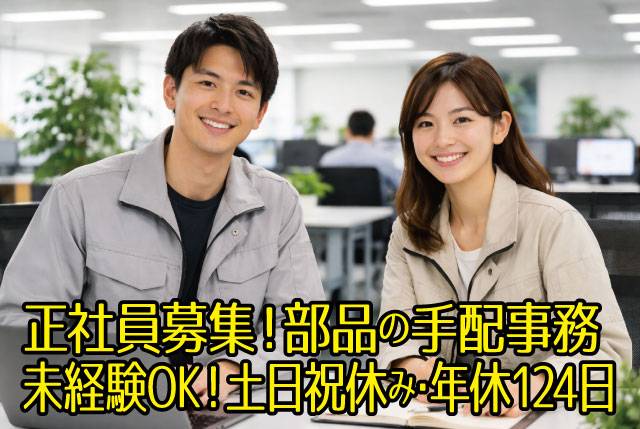 未経験OKの半導体メーカーでの部品の手配事務（正社員）／土日祝休み・年間休日124日／賞与4ヶ月あり！