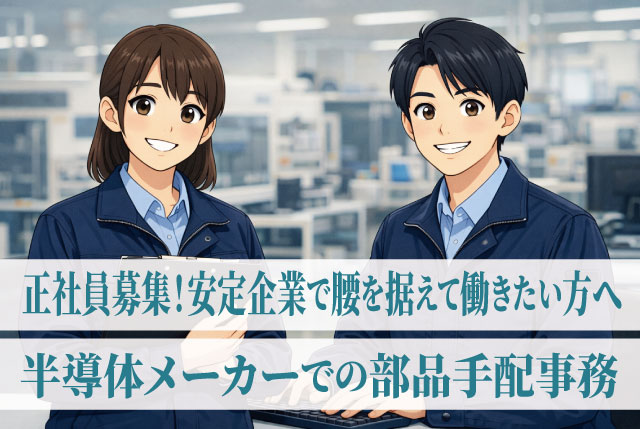 【正社員募集／安定企業で腰を据えて働きたい方へ】未経験からのチャレンジ歓迎の半導体メーカー内での部品手配事務