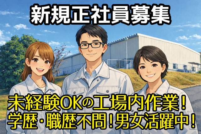 部品の加工・検査スタッフ／未経験OK／日勤×土日休み×GW・夏・年末年始の連休あり