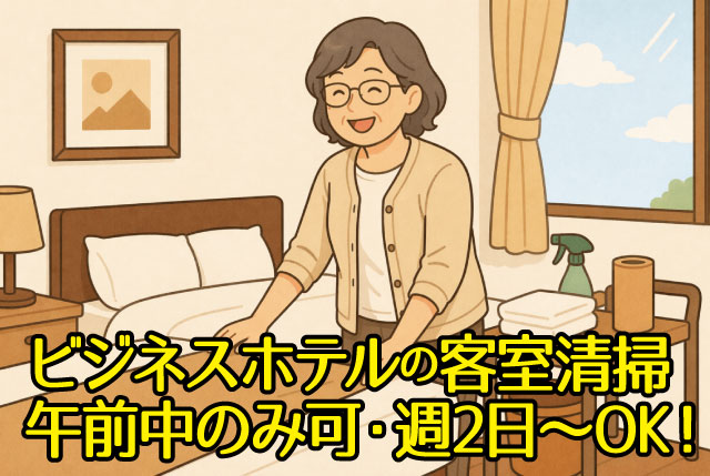 ビジネスホテルの客室清掃（請負契約）未経験者OK♪女性活躍中／午前中のみもOK！週2日～で相談可能！