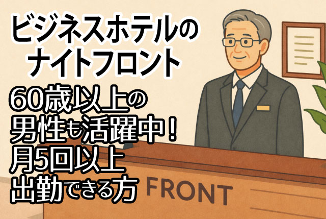 ビジネスホテルのナイトフロント／月5回以上出勤できる方／未経験者OK！60歳以上～定年退職後の男性活躍中！
