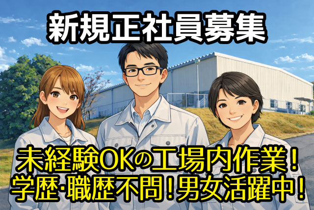 部品の加工・検査スタッフ／未経験OK／日勤×土日休み×GW・夏・年末年始の連休あり