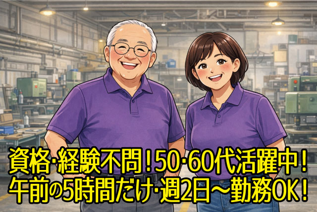 【午前の5時間だけ】週2日～OKの設備点検／シニア活躍中！土日休み！草刈りなど軽作業中心で無理なく働けます！